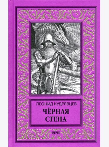 Черная стена