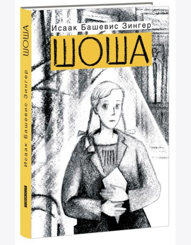 Шоша