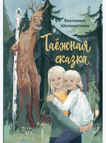 Таежная сказка