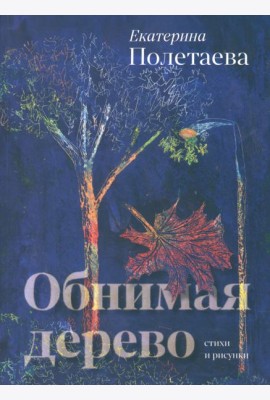Обнимая дерево. Стихи и рисунки