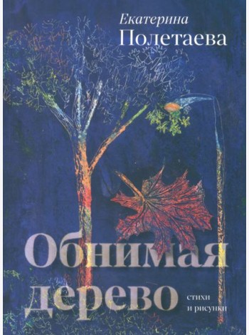 Обнимая дерево. Стихи и рисунки