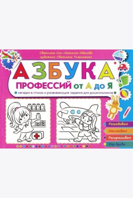 Азбука профессий от А до Я. Загадки в стихах д/шк