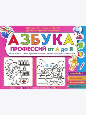 Азбука профессий от А до Я. Загадки в стихах д/шк