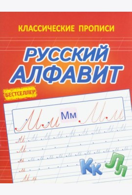 Русский алфавит