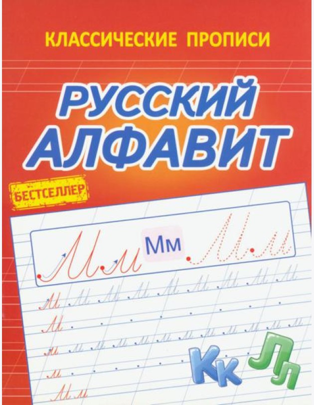 Русский алфавит