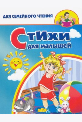 Стихи для малышей
