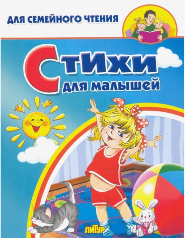 Стихи для малышей