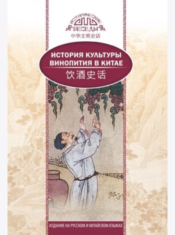 История культуры винопития в Китае
