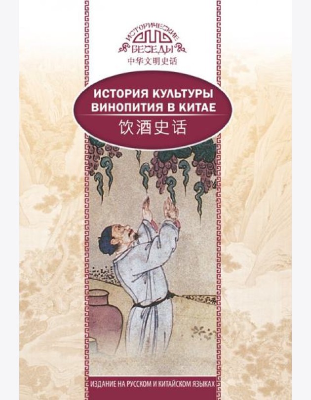 История культуры винопития в Китае