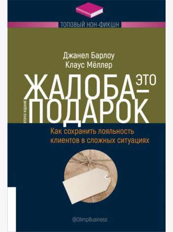 Жалоба - это подарок. Как сохранить лояльность клиентов в сложных ситуациях