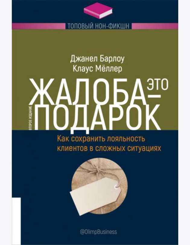 Жалоба - это подарок. Как сохранить лояльность клиентов в сложных ситуациях