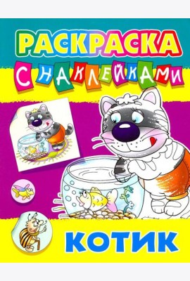 Котик