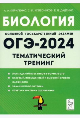 ОГЭ-2024. Биология. 9 класс. Тематический тренинг
