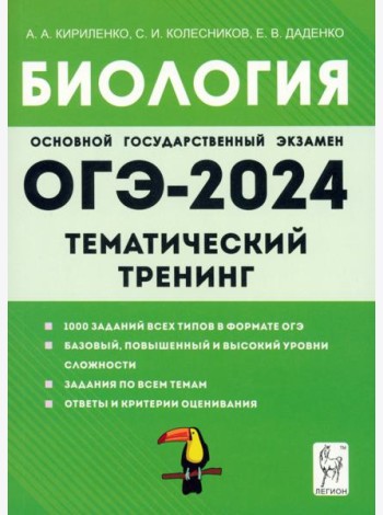 ОГЭ-2024. Биология. 9 класс. Тематический тренинг