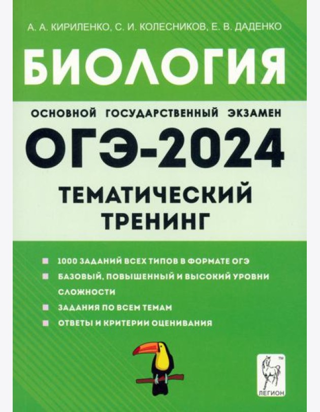 ОГЭ-2024. Биология. 9 класс. Тематический тренинг
