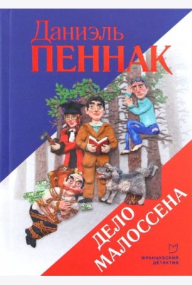 Дело Малоссена