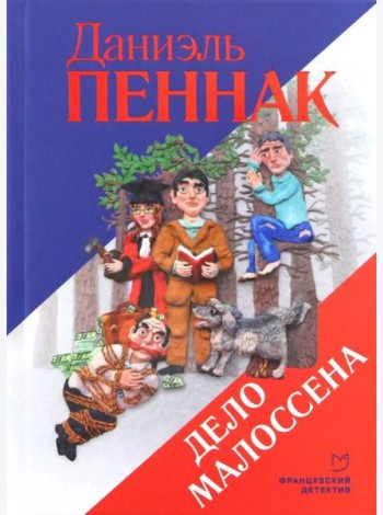 Дело Малоссена