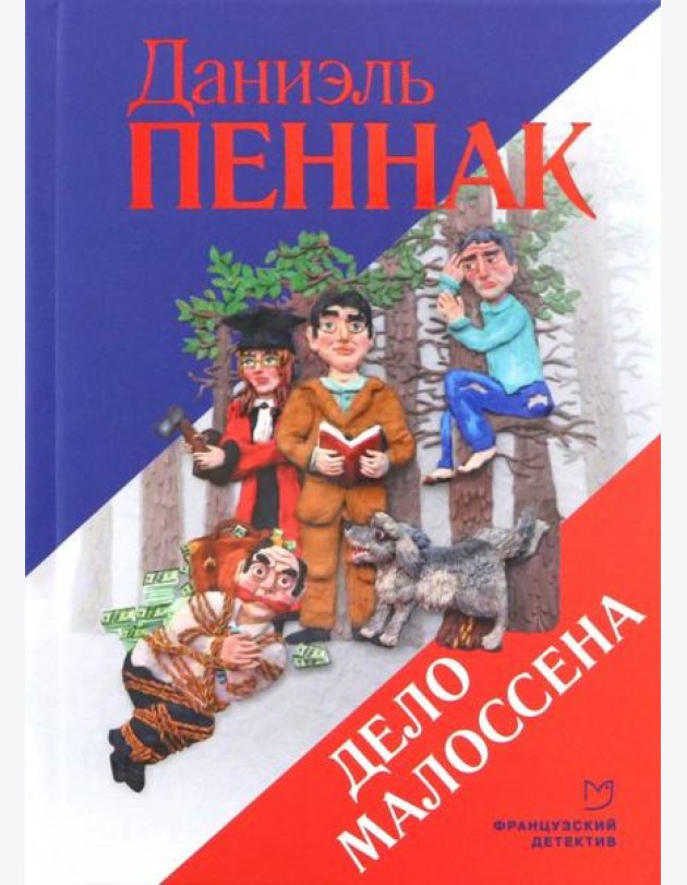 Дело Малоссена