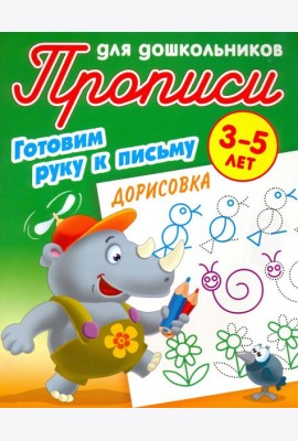 Дорисовка. Готовим руку к письму. 3-5 лет