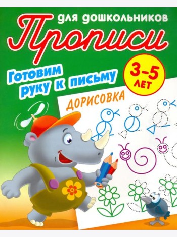 Дорисовка. Готовим руку к письму. 3-5 лет
