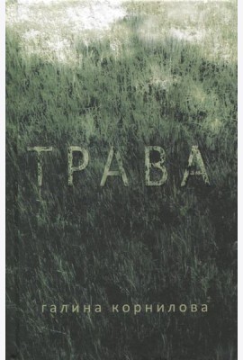 Трава