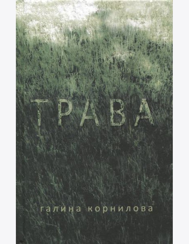 Трава