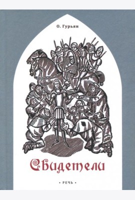Свидетели