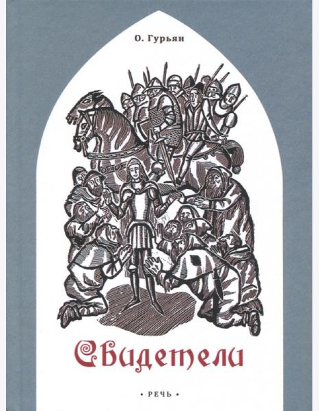 Свидетели