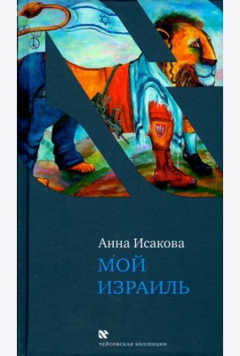 Мой Израиль
