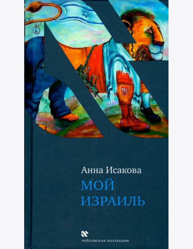 Мой Израиль