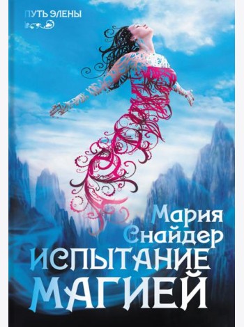 Испытание магией