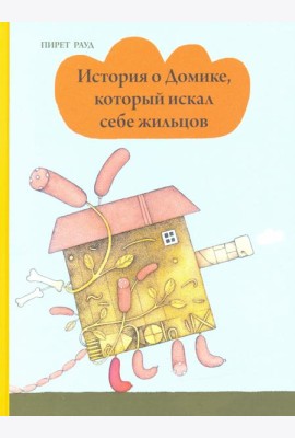 История о Домике, который искал себе жильцов
