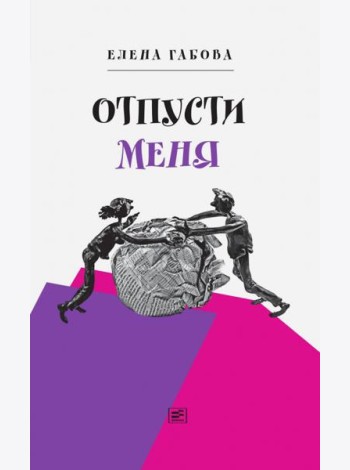 Отпусти меня