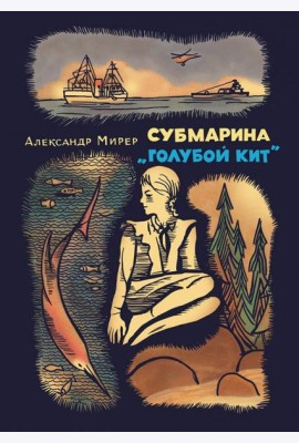 Субмарина