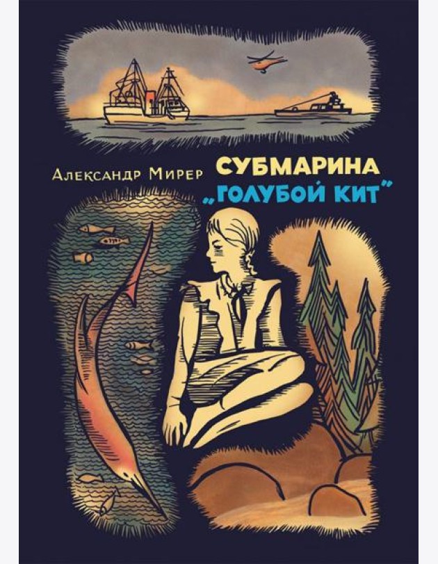 Субмарина