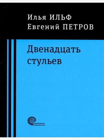 Двенадцать стульев