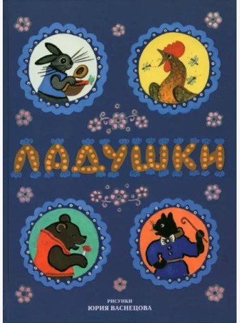 Ладушки. Рисунки Юрия Васнецова