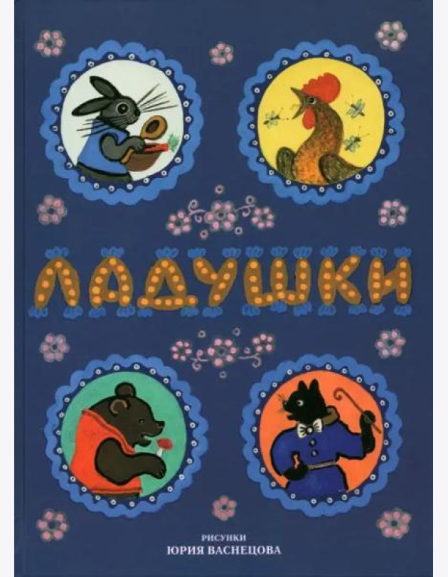 Ладушки. Рисунки Юрия Васнецова