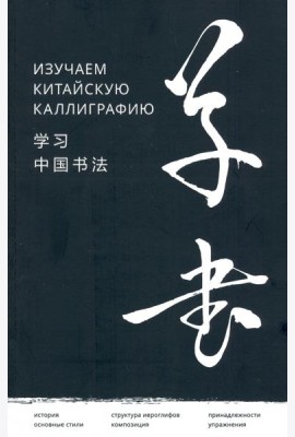 Изучаем китайскую каллиграфию