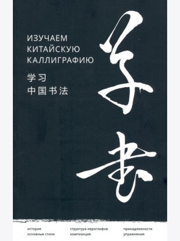 Изучаем китайскую каллиграфию