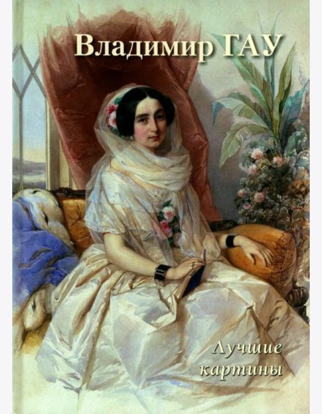 Владимир Гау. Лучшие картины