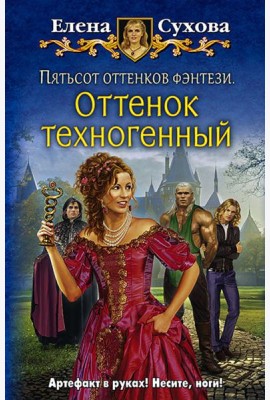 Пятьсот оттенков фэнтези. Оттенок техногенный