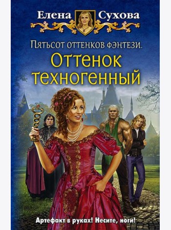Пятьсот оттенков фэнтези. Оттенок техногенный