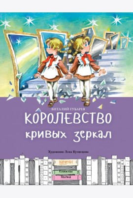 Королевство кривых зеркал