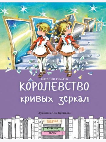 Королевство кривых зеркал