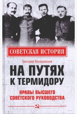 На путях к термидору.Нравы высшего сов.руководства