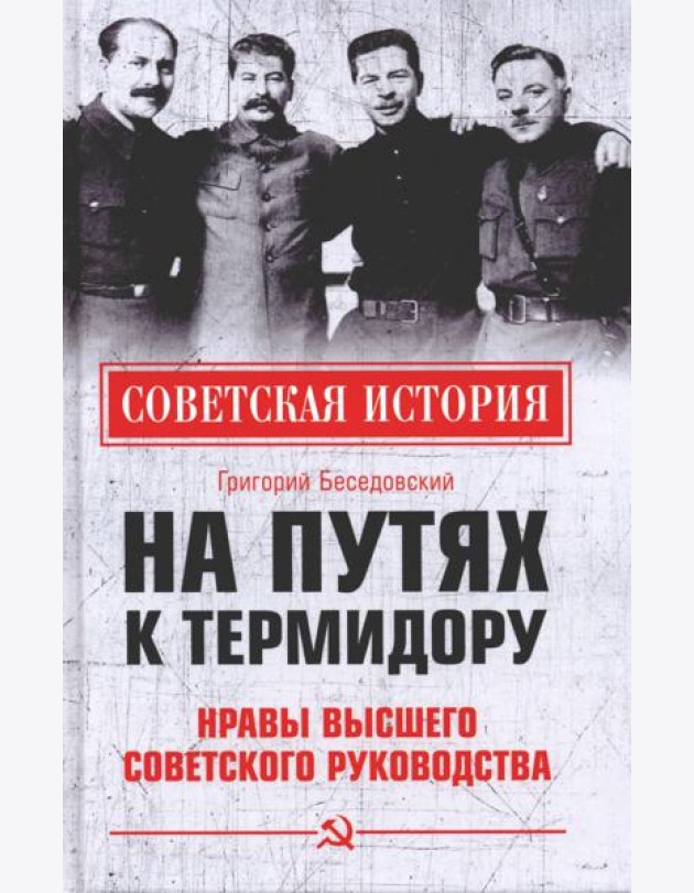На путях к термидору.Нравы высшего сов.руководства