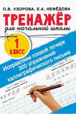 Исправляем плохой почерк. 300 упражнений каллиграфического письма. 1 класс