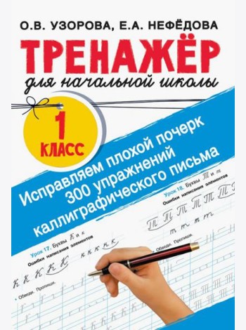 Исправляем плохой почерк. 300 упражнений каллиграфического письма. 1 класс