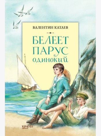 Белеет парус одинокий